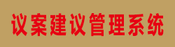 智慧人大代表议案建议管理系统